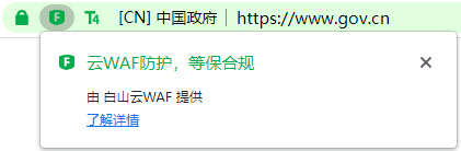 云WAF防护，等保合规
