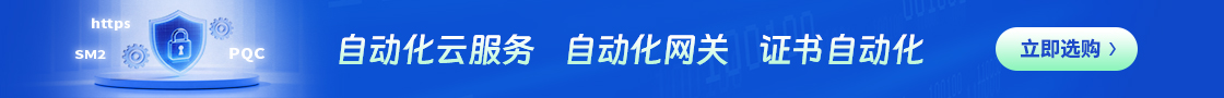 自动化云服务、自动化网关、证书自动化