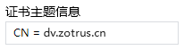 国密DV SSL证书主题信息
