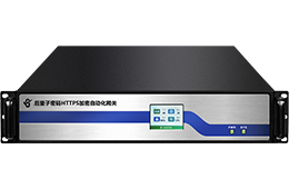 国密HTTPS加密自动化网关(公网版)